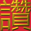 Extreme Emboss Single-Word Greetings 激凸單字賀詞利是封 (勁、掂、發、叻、讚)