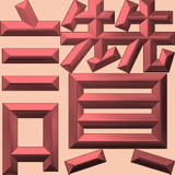Extreme Emboss Single-Word Greetings 激凸單字賀詞利是封 (勁、掂、發、叻、讚)