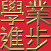 Extreme Emboss Traditional Greetings 激凸傳統賀詞利是封 (金銀滿屋、如意吉祥、橫財就手、萬事如意、花開富貴、生意興隆、馬運亨通、學業進步、福如東海、壽比南山、年年有餘)
