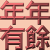 Extreme Emboss Traditional Greetings 激凸傳統賀詞利是封 (金銀滿屋、如意吉祥、橫財就手、萬事如意、花開富貴、生意興隆、馬運亨通、學業進步、福如東海、壽比南山、年年有餘)