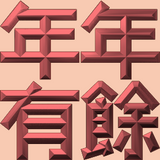 Extreme Emboss Traditional Greetings 激凸傳統賀詞利是封 (金銀滿屋、如意吉祥、橫財就手、萬事如意、花開富貴、生意興隆、馬運亨通、學業進步、福如東海、壽比南山、年年有餘)