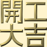 Extreme Emboss Traditional Greetings 激凸傳統賀詞利是封 (開工大吉、身體健康、心想事成、恭喜發財)
