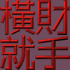 Extreme Emboss Traditional Greetings 激凸傳統賀詞利是封 (金銀滿屋、如意吉祥、橫財就手、萬事如意、花開富貴、生意興隆、馬運亨通、學業進步、福如東海、壽比南山、年年有餘)