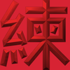 Extreme Emboss Surname Red Packet 激凸姓氏利是封 (L - 老, 呂, 李, 凌, 連, 陸, 雷, 廖, 賴, 龍)