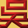 Extreme Emboss Surname Red Packet 激凸姓氏利是封 (N - 伍、吳、倪、顏、魏 )