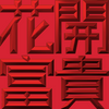 Extreme Emboss Traditional Greetings 激凸傳統賀詞利是封 (金銀滿屋、如意吉祥、橫財就手、萬事如意、花開富貴、生意興隆、馬運亨通、學業進步、福如東海、壽比南山、年年有餘)