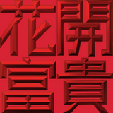 Extreme Emboss Traditional Greetings 激凸傳統賀詞利是封 (金銀滿屋、如意吉祥、橫財就手、萬事如意、花開富貴、生意興隆、馬運亨通、學業進步、福如東海、壽比南山、年年有餘)