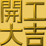 Extreme Emboss Traditional Greetings 激凸傳統賀詞利是封 (開工大吉、身體健康、心想事成、恭喜發財)