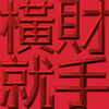 Extreme Emboss Traditional Greetings 激凸傳統賀詞利是封 (金銀滿屋、如意吉祥、橫財就手、萬事如意、花開富貴、生意興隆、馬運亨通、學業進步、福如東海、壽比南山、年年有餘)