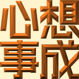 Extreme Emboss Traditional Greetings 激凸傳統賀詞利是封 (開工大吉、身體健康、心想事成、恭喜發財)
