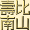 Extreme Emboss Traditional Greetings 激凸傳統賀詞利是封 (金銀滿屋、如意吉祥、橫財就手、萬事如意、花開富貴、生意興隆、馬運亨通、學業進步、福如東海、壽比南山、年年有餘)