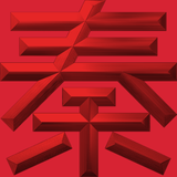 Extreme Emboss Surname Red Packet 激凸姓氏利是封 (C - 朱、卓、周、招、秦、戚、曹、章、莊、鄒、趙、蔣、錢、鍾)