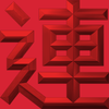 Extreme Emboss Surname Red Packet 激凸姓氏利是封 (L - 老, 呂, 李, 凌, 連, 陸, 雷, 廖, 賴, 龍)