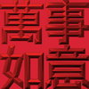 Extreme Emboss Traditional Greetings 激凸傳統賀詞利是封 (金銀滿屋、如意吉祥、橫財就手、萬事如意、花開富貴、生意興隆、馬運亨通、學業進步、福如東海、壽比南山、年年有餘)