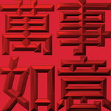 Extreme Emboss Traditional Greetings 激凸傳統賀詞利是封 (金銀滿屋、如意吉祥、橫財就手、萬事如意、花開富貴、生意興隆、馬運亨通、學業進步、福如東海、壽比南山、年年有餘)