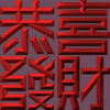 Extreme Emboss Traditional Greetings 激凸傳統賀詞利是封 (開工大吉、身體健康、心想事成、恭喜發財)