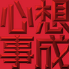 Extreme Emboss Traditional Greetings 激凸傳統賀詞利是封 (開工大吉、身體健康、心想事成、恭喜發財)