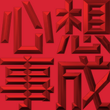 Extreme Emboss Traditional Greetings 激凸傳統賀詞利是封 (開工大吉、身體健康、心想事成、恭喜發財)