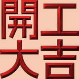 Extreme Emboss Traditional Greetings 激凸傳統賀詞利是封 (開工大吉、身體健康、心想事成、恭喜發財)