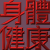 Extreme Emboss Traditional Greetings 激凸傳統賀詞利是封 (開工大吉、身體健康、心想事成、恭喜發財)