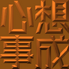 Extreme Emboss Traditional Greetings 激凸傳統賀詞利是封 (開工大吉、身體健康、心想事成、恭喜發財)