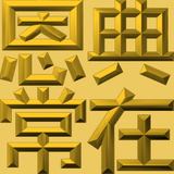 Extreme Emboss Religious Greetings 激凸宗教賀詞利是封 (主恩滿溢、耶穌愛你、恩典常在、神的恩典、愛人如己、神愛世人)