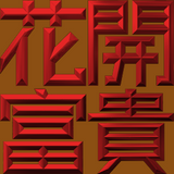 Extreme Emboss Traditional Greetings 激凸傳統賀詞利是封 (金銀滿屋、如意吉祥、橫財就手、萬事如意、花開富貴、生意興隆、馬運亨通、學業進步、福如東海、壽比南山、年年有餘)