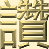 Extreme Emboss Single-Word Greetings 激凸單字賀詞利是封 (勁、掂、發、叻、讚)
