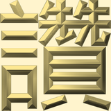 Extreme Emboss Single-Word Greetings 激凸單字賀詞利是封 (勁、掂、發、叻、讚)