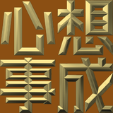 Extreme Emboss Traditional Greetings 激凸傳統賀詞利是封 (開工大吉、身體健康、心想事成、恭喜發財)