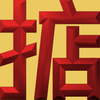 Extreme Emboss Single-Word Greetings 激凸單字賀詞利是封 (勁、掂、發、叻、讚)