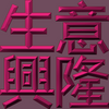 Extreme Emboss Traditional Greetings 激凸傳統賀詞利是封 (金銀滿屋、如意吉祥、橫財就手、萬事如意、花開富貴、生意興隆、馬運亨通、學業進步、福如東海、壽比南山、年年有餘)