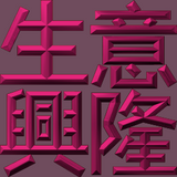 Extreme Emboss Traditional Greetings 激凸傳統賀詞利是封 (金銀滿屋、如意吉祥、橫財就手、萬事如意、花開富貴、生意興隆、馬運亨通、學業進步、福如東海、壽比南山、年年有餘)