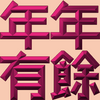 Extreme Emboss Traditional Greetings 激凸傳統賀詞利是封 (金銀滿屋、如意吉祥、橫財就手、萬事如意、花開富貴、生意興隆、馬運亨通、學業進步、福如東海、壽比南山、年年有餘)