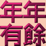 Extreme Emboss Traditional Greetings 激凸傳統賀詞利是封 (金銀滿屋、如意吉祥、橫財就手、萬事如意、花開富貴、生意興隆、馬運亨通、學業進步、福如東海、壽比南山、年年有餘)