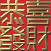 Extreme Emboss Traditional Greetings 激凸傳統賀詞利是封 (開工大吉、身體健康、心想事成、恭喜發財)