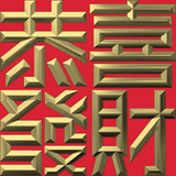 Extreme Emboss Traditional Greetings 激凸傳統賀詞利是封 (開工大吉、身體健康、心想事成、恭喜發財)