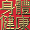 Extreme Emboss Traditional Greetings 激凸傳統賀詞利是封 (開工大吉、身體健康、心想事成、恭喜發財)