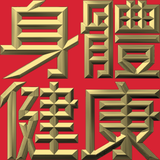Extreme Emboss Traditional Greetings 激凸傳統賀詞利是封 (開工大吉、身體健康、心想事成、恭喜發財)