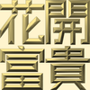 Extreme Emboss Traditional Greetings 激凸傳統賀詞利是封 (金銀滿屋、如意吉祥、橫財就手、萬事如意、花開富貴、生意興隆、馬運亨通、學業進步、福如東海、壽比南山、年年有餘)