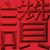 Extreme Emboss Single-Word Greetings 激凸單字賀詞利是封 (勁、掂、發、叻、讚)