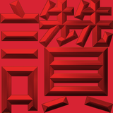 Extreme Emboss Single-Word Greetings 激凸單字賀詞利是封 (勁、掂、發、叻、讚)