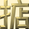 Extreme Emboss Single-Word Greetings 激凸單字賀詞利是封 (勁、掂、發、叻、讚)