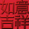 Extreme Emboss Traditional Greetings 激凸傳統賀詞利是封 (金銀滿屋、如意吉祥、橫財就手、萬事如意、花開富貴、生意興隆、馬運亨通、學業進步、福如東海、壽比南山、年年有餘)