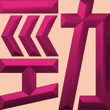 Extreme Emboss Single-Word Greetings 激凸單字賀詞利是封 (勁、掂、發、叻、讚)