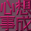 Extreme Emboss Traditional Greetings 激凸傳統賀詞利是封 (開工大吉、身體健康、心想事成、恭喜發財)