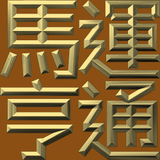 Extreme Emboss Traditional Greetings 激凸傳統賀詞利是封 (金銀滿屋、如意吉祥、橫財就手、萬事如意、花開富貴、生意興隆、馬運亨通、學業進步、福如東海、壽比南山、年年有餘)