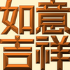 Extreme Emboss Traditional Greetings 激凸傳統賀詞利是封 (金銀滿屋、如意吉祥、橫財就手、萬事如意、花開富貴、生意興隆、馬運亨通、學業進步、福如東海、壽比南山、年年有餘)
