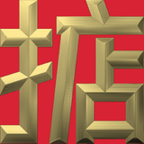 Extreme Emboss Single-Word Greetings 激凸單字賀詞利是封 (勁、掂、發、叻、讚)