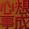 Extreme Emboss Traditional Greetings 激凸傳統賀詞利是封 (開工大吉、身體健康、心想事成、恭喜發財)